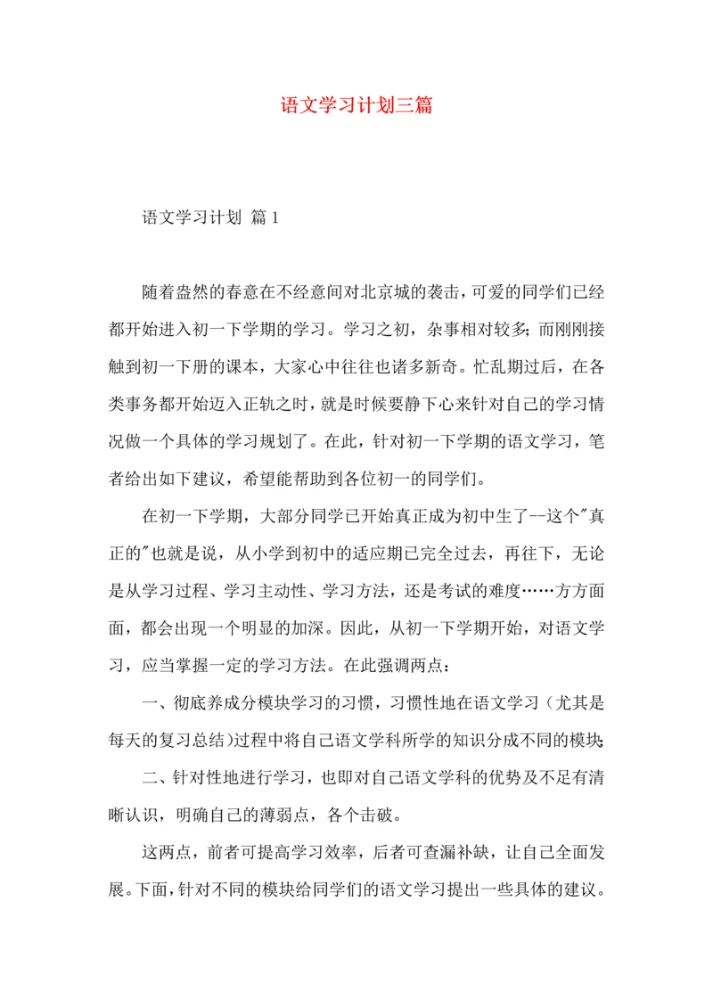 语文学习计划三篇（二）.docx