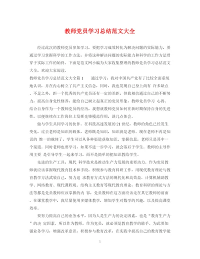 精编之教师党员学习总结范文大全.docx