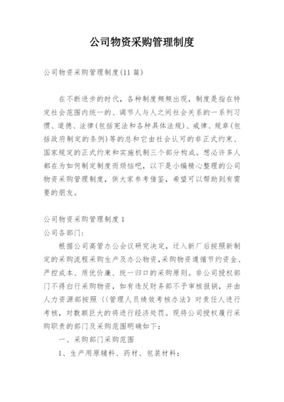 公司物资采购管理制度_5.docx