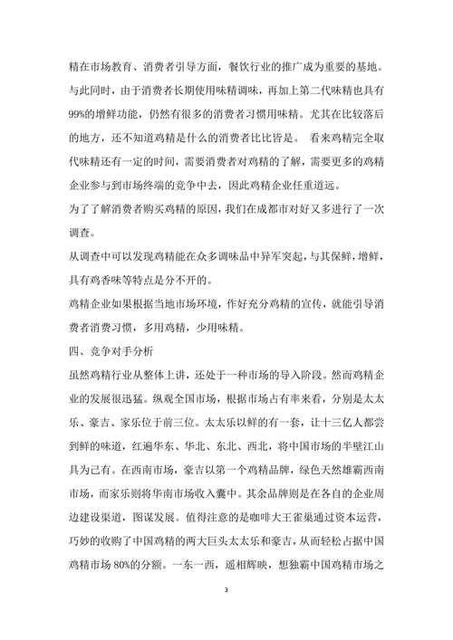 关于鸡精行业市场调查报告