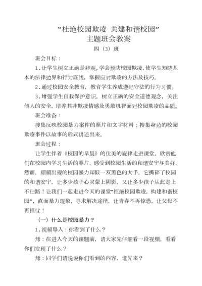 四3班《拒绝校园欺凌共建和谐校园》主题班会教案.docx