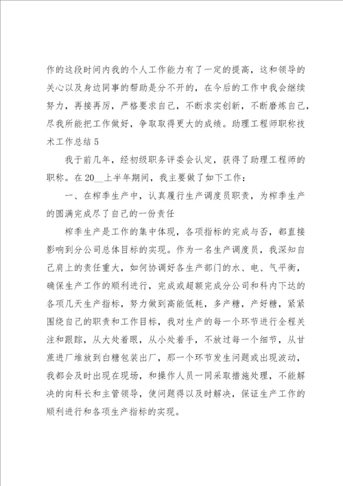 助理工程师职称技术工作总结9篇