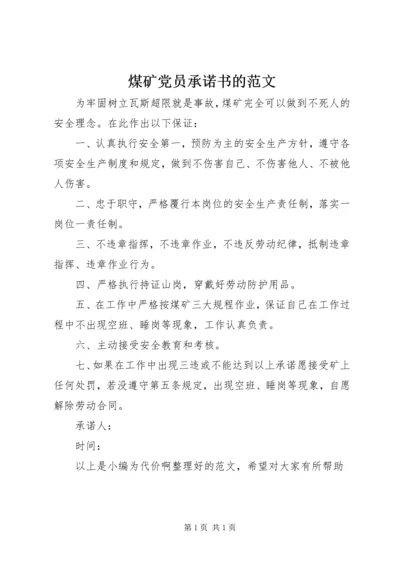 煤矿党员承诺书的范文.docx