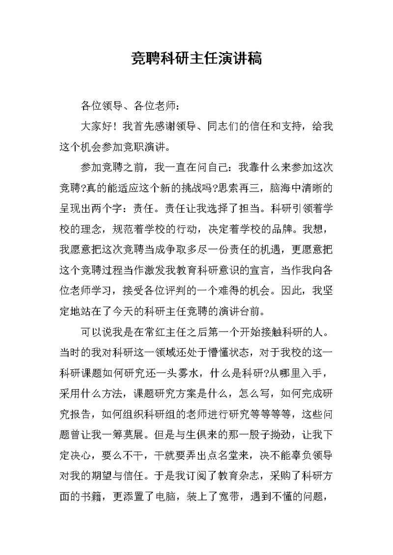 竞聘科研主任演讲稿