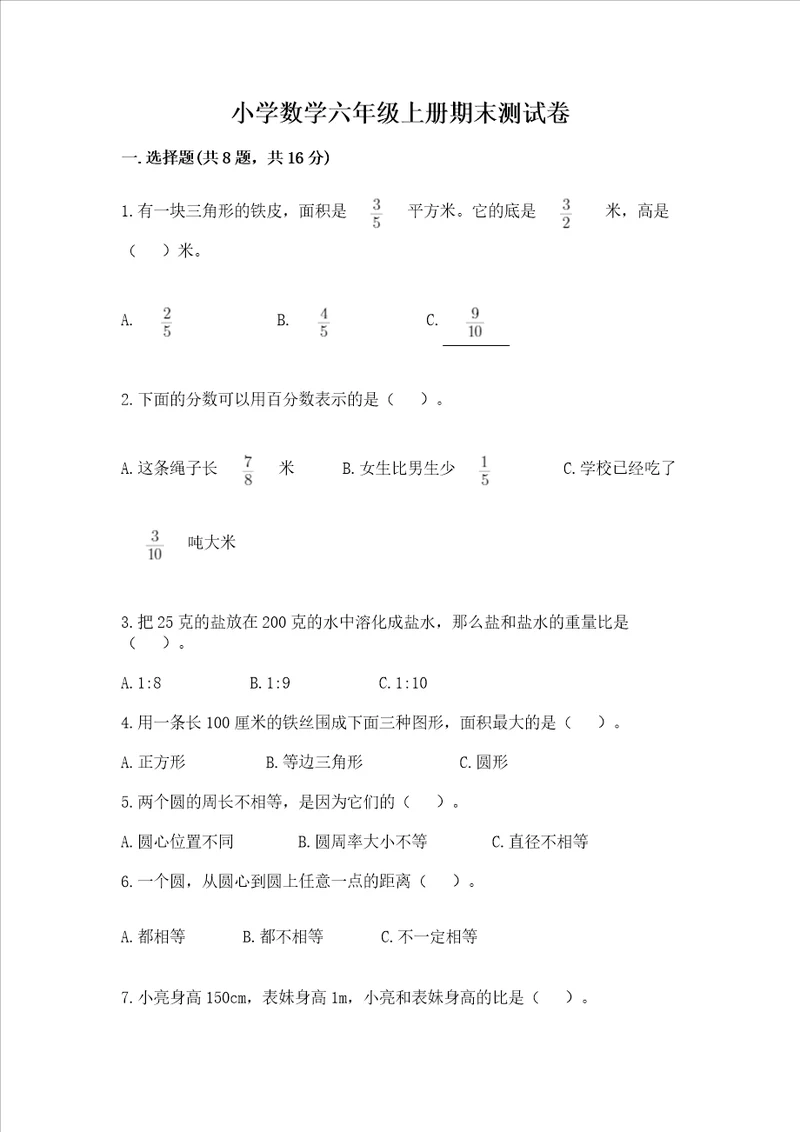 小学数学六年级上册期末测试卷及答案真题汇编