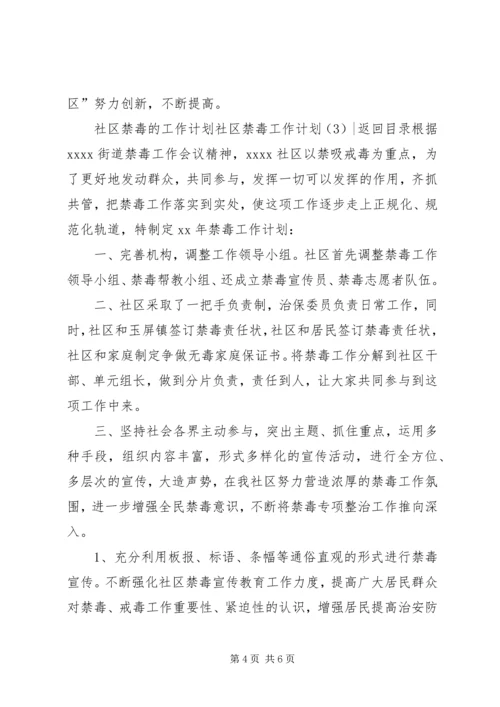 社区禁毒工作计划3篇.docx