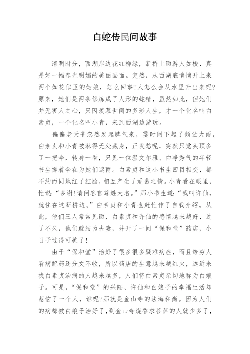 白蛇传民间故事.docx