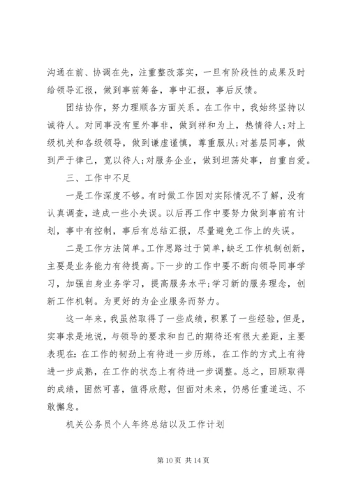 机关公务员个人年终总结以及工作计划.docx