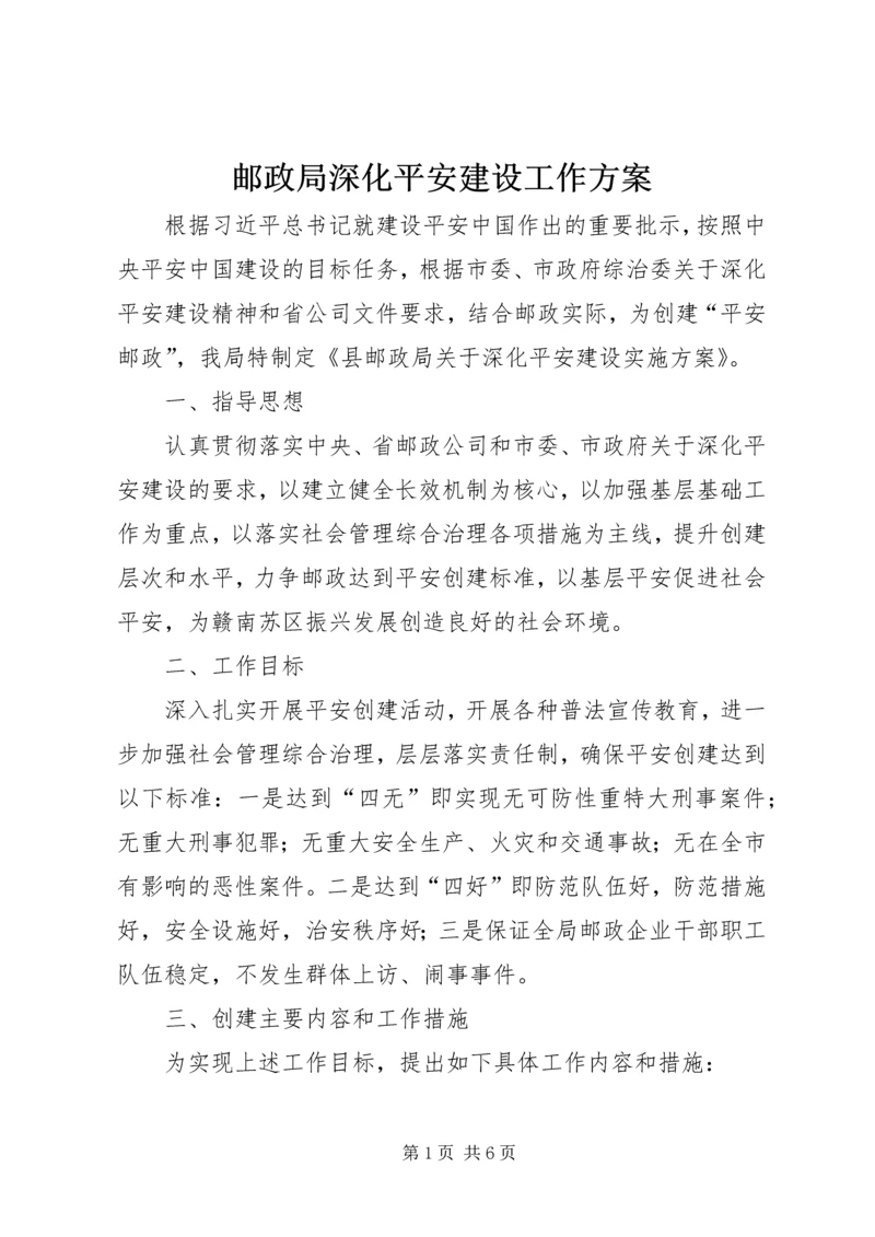 邮政局深化平安建设工作方案.docx