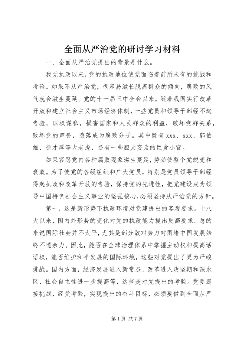 全面从严治党的研讨学习材料.docx