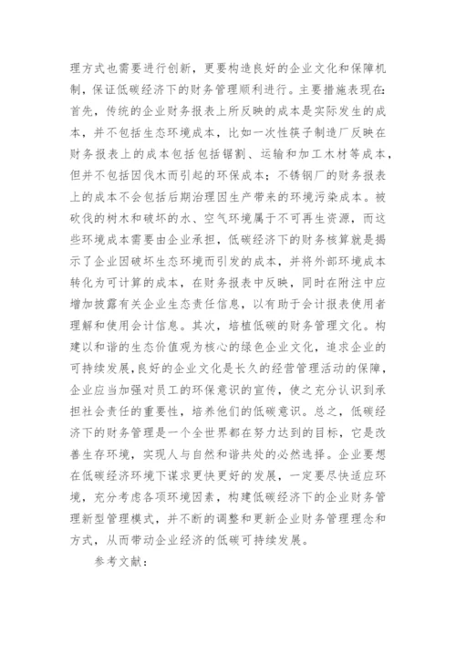 低碳经济视角下企业财务管理研究论文.docx