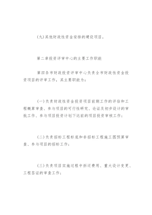 郑州市财政局财政投资评审管理暂行办法.docx