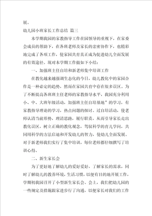 小班家长工作总结优秀10篇