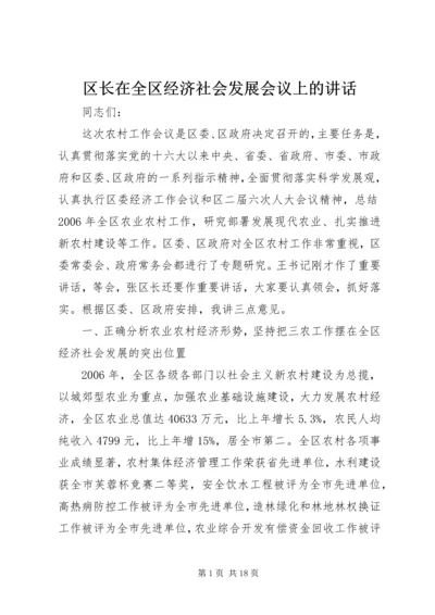 区长在全区经济社会发展会议上的讲话.docx