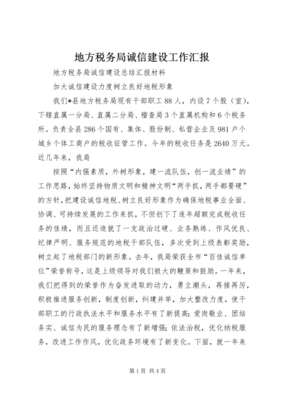 地方税务局诚信建设工作汇报 (7).docx