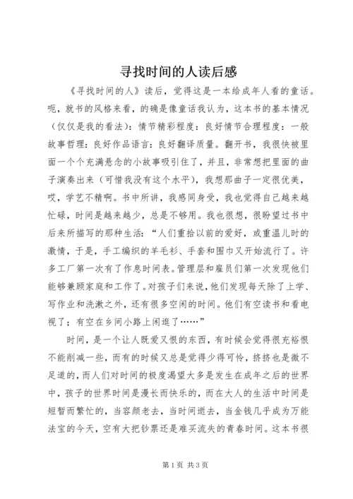 寻找时间的人读后感.docx