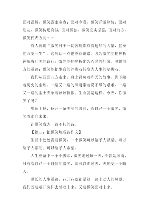 把微笑炼成诗作文.docx