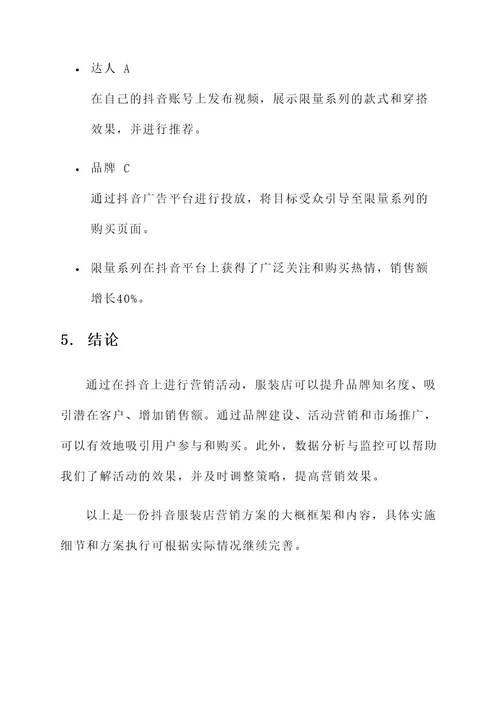 抖音服装店营销方案