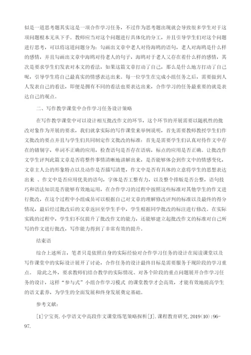 小学语文高段课堂合作学习任务的设计策略.docx