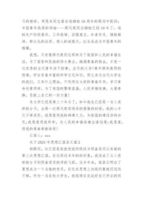 关于2024年思想汇报范文8篇.docx
