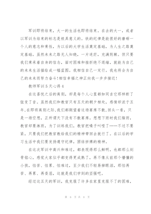 教师军训5天心得5篇.docx