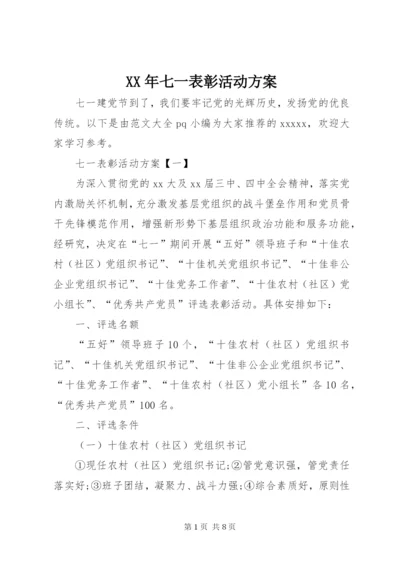 XX年七一表彰活动方案.docx