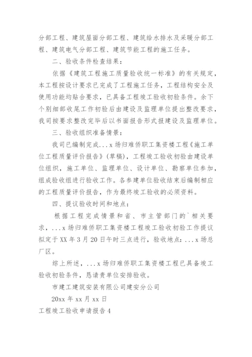 工程竣工验收申请报告_16.docx