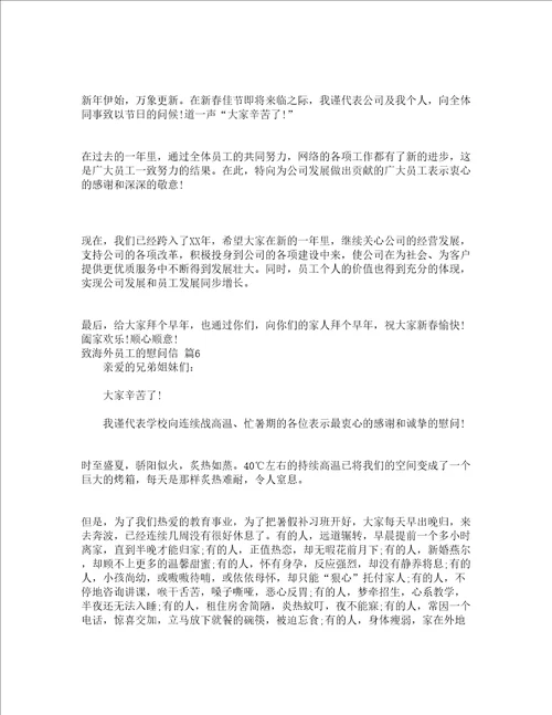 致海外员工的慰问信精选14篇