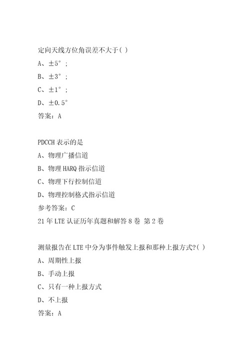 21年LTE认证历年真题和解答8卷