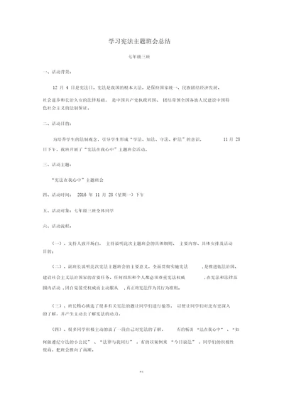 七三学习宪法主题班会总结