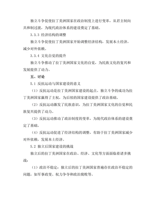 反抗运动与国家建设：拉丁美洲的独立斗争