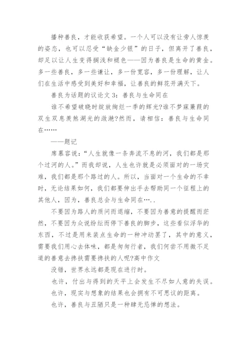 善良为话题的议论文6篇.docx