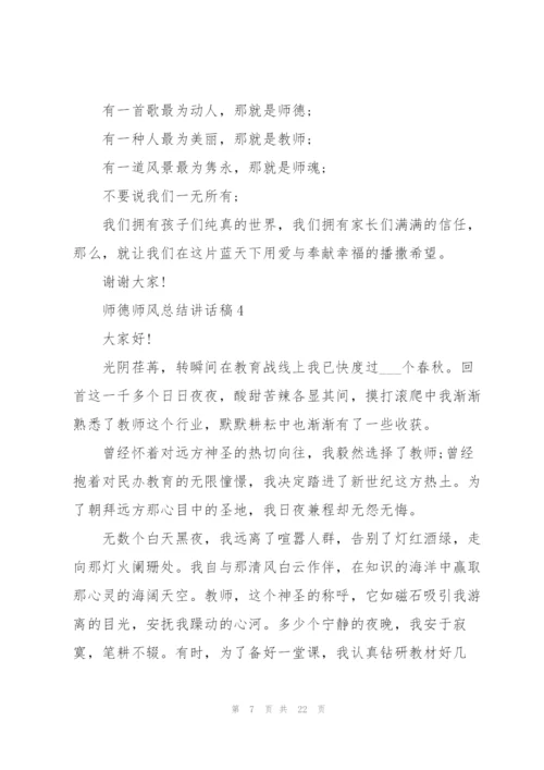 师德师风总结讲话稿范文10篇.docx