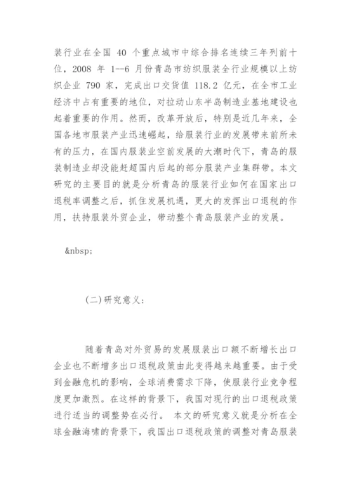 经济学本科毕业论文开题报告精编.docx