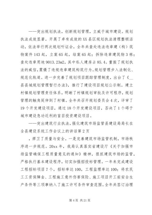 县建设局局长在全县建设系统工作会议上的讲话 (2).docx