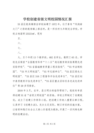 学校创建省级文明校园情况汇报.docx