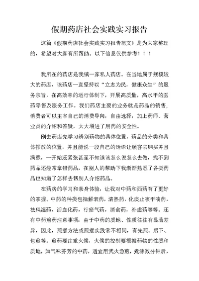 假期药店社会实践实习报告