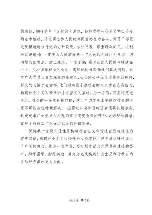 构建和谐社会离不开共产党员先进性 (2).docx