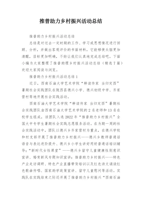 推普助力乡村振兴活动总结.docx