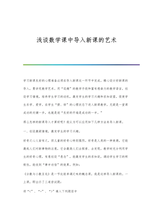 浅谈数学课中导入新课的艺术.docx