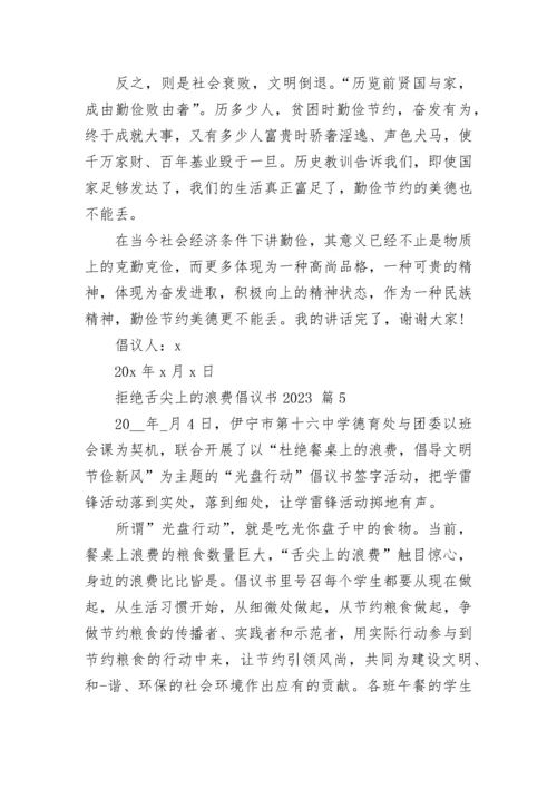 拒绝舌尖上的浪费倡议书2023.docx