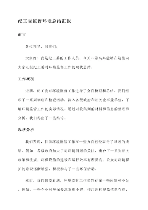 纪工委监督环境总结汇报