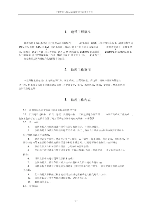 小孤山水电站厂房工程监理规划