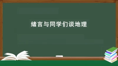 绪言：与同学们谈地理 课件（共30张PPT）