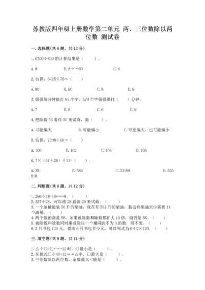苏教版四年级上册数学第二单元 两、三位数除以两位数 测试卷带答案ab卷.docx