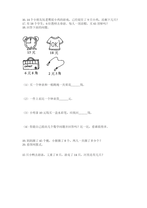 一年级下册数学解决问题100道附答案（培优）.docx