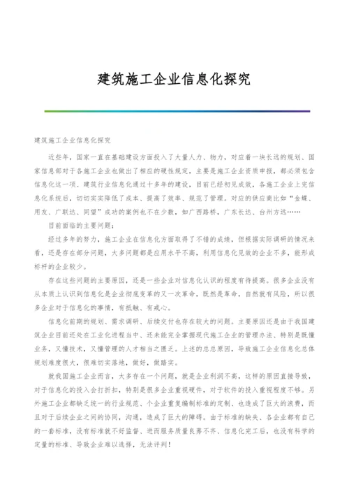 建筑施工企业信息化探究.docx