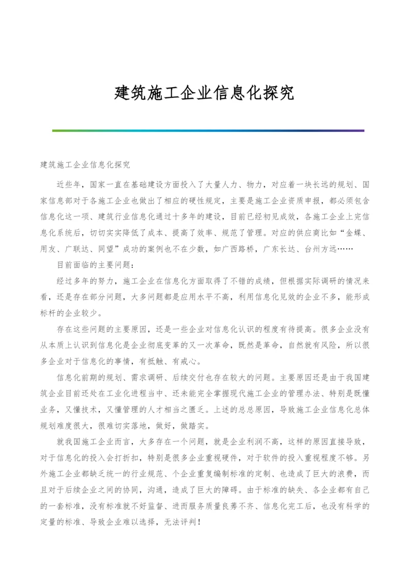 建筑施工企业信息化探究.docx