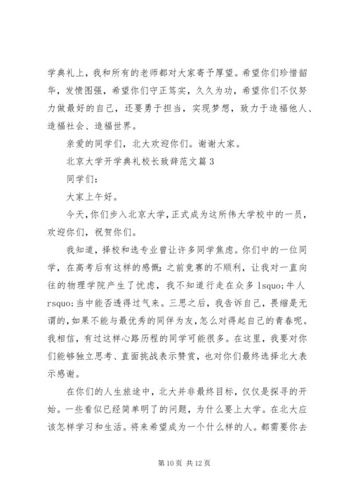 北京大学开学典礼校长致辞范文.docx