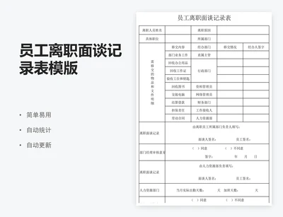 员工离职面谈记录表模版